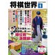 将棋世界（日本将棋連盟発行） 2025年6月号（マイナビ出版） [電子書籍]