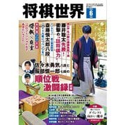 将棋世界（日本将棋連盟発行） 2025年6月号（マイナビ出版） [電子書籍]