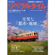 月刊リベラルタイム 2025年6月号（リベラルタイム出版社） [電子書籍]