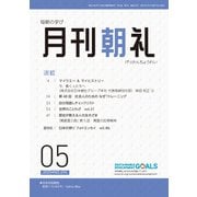 月刊朝礼 2025年5月号（コミニケ出版） [電子書籍]