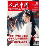 人民中国 2025年5月号（東方書店） [電子書籍]