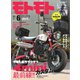 モトモト 2025年6月号（造形社） [電子書籍]