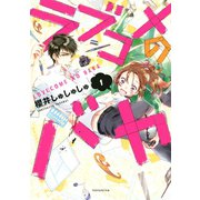 【期間限定閲覧 無料お試し版 2025年5月23日まで】ラブコメのバカ（1）（講談社） [電子書籍]