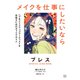 ブレスOFFICIAL GUIDE BOOK メイクを仕事にしたいなら ヘア＆メイクアップアーティストを目指すためのキャリアガイド（講談社） [電子書籍]