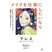 ブレスOFFICIAL GUIDE BOOK メイクを仕事にしたいなら ヘア＆メイクアップアーティストを目指すためのキャリアガイド（講談社） [電子書籍]