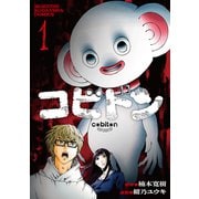 コビトン（1）（講談社） [電子書籍]