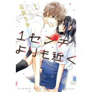 【期間限定閲覧 試し読み増量版 2025年5月23日まで】1センチよりも近く（1）（講談社） [電子書籍]