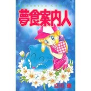 【期間限定閲覧 試し読み増量版 2025年5月23日まで】夢食案内人（講談社） [電子書籍]