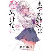 まやか姉さんは嘘がつけない 分冊版（2）（講談社） [電子書籍]