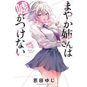 まやか姉さんは嘘がつけない 分冊版（5）（講談社） [電子書籍]