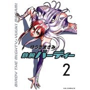 【期間限定閲覧 無料お試し版 2025年5月27日まで】鉄腕バーディー 2（小学館） [電子書籍]