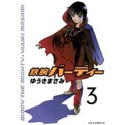 【期間限定閲覧 無料お試し版 2025年5月27日まで】鉄腕バーディー 3（小学館） [電子書籍]