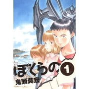 【期間限定閲覧 無料お試し版 2025年5月27日まで】ぼくらの 1（小学館） [電子書籍]