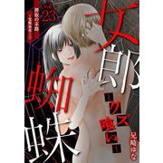 女郎蜘蛛～クズ喰い～ vol.23 搾取の末路～覚醒前夜～（1）（小学館） [電子書籍]