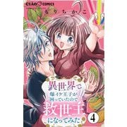異世界で爆イケ王子が困っていたので救世主になってみた【マイクロ】 4（小学館） [電子書籍]