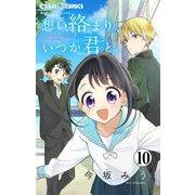 想い絡まり、いつか君と。【マイクロ】 10（小学館） [電子書籍]