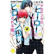 少女マンガのヒーローになりたいのにヒロイン扱いされる俺。【マイクロ】 40（小学館） [電子書籍]