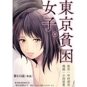 東京貧困女子。【単話】 113（小学館） [電子書籍]