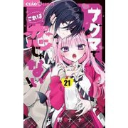 アクマでこれは恋じゃない！【マイクロ】 21（小学館） [電子書籍]