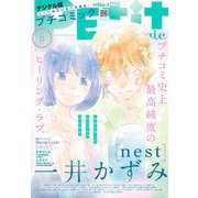 プチコミック【デジタル限定 コミックス試し読み特典付き】 2025年6月号（2025年5月8日発売）（小学館） [電子書籍]