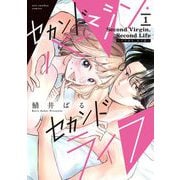 セカンドバージン・セカンドライフ～バツのち、セフ活～ 1（小学館） [電子書籍]