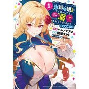 氷結令嬢さまをフォローしたら、メチャメチャ溺愛されてしまった件＠comic 1（小学館） [電子書籍]