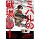 ミハルの戦場 1（小学館） [電子書籍]