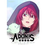アドニス ～転生した女騎士は二度目の人生を宿敵に捧ぐ～ 24（小学館） [電子書籍]