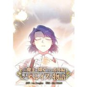 ニンゲンですが魔王に嫁ぐことになりました・番外編 ～魔王の娘ヘレイスの物語 5（小学館） [電子書籍]