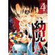 幼児A～史上最年少殺人犯と呼ばれた男～【単話】 4（小学館） [電子書籍]