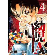 幼児A～史上最年少殺人犯と呼ばれた男～【単話】 4（小学館） [電子書籍]
