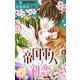 帝国軍人の初恋【マイクロ】 12（小学館） [電子書籍]