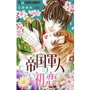 帝国軍人の初恋【マイクロ】 12（小学館） [電子書籍]