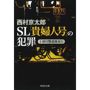 【期間限定価格 2025年5月26日まで】十津川警部捜査行 SL「貴婦人号」の犯罪（祥伝社） [電子書籍]