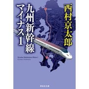【期間限定価格 2025年5月26日まで】九州新幹線マイナス1（祥伝社） [電子書籍]