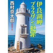 【期間限定価格 2025年5月26日まで】伊良湖岬 プラスワンの犯罪（祥伝社） [電子書籍]