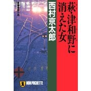 【期間限定価格 2025年5月26日まで】萩・津和野に消えた女（祥伝社） [電子書籍]