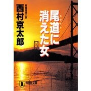 【期間限定価格 2025年5月26日まで】尾道に消えた女（祥伝社） [電子書籍]