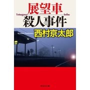 【期間限定価格 2025年5月26日まで】展望車殺人事件（祥伝社） [電子書籍]