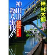 【期間限定価格 2025年5月26日まで】神田川殺人事件 旅行作家・茶屋次郎の事件簿（祥伝社） [電子書籍]