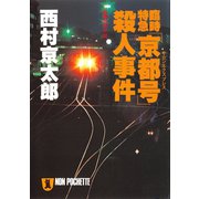 【期間限定価格 2025年5月26日まで】臨時特急「京都号」殺人事件（祥伝社） [電子書籍]