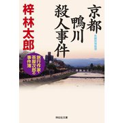 【期間限定価格 2025年5月26日まで】京都 鴨川殺人事件 旅行作家・茶屋次郎の事件簿（祥伝社） [電子書籍]