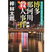 【期間限定価格 2025年5月26日まで】博多 那珂川殺人事件 旅行作家・茶屋次郎の事件簿（祥伝社） [電子書籍]