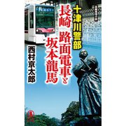 【期間限定価格 2025年5月26日まで】十津川警部 長崎 路面電車と坂本龍馬（祥伝社） [電子書籍]