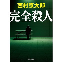 ヨドバシ.com - 【期間限定価格 2025年5月26日まで】完全殺人