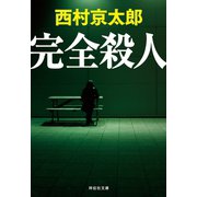 【期間限定価格 2025年5月26日まで】完全殺人（祥伝社） [電子書籍]