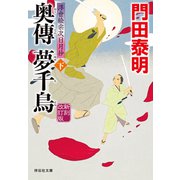 【期間限定価格 2025年5月26日まで】奥傳 夢千鳥（下）新刻改訂版 浮世絵宗次日月抄（祥伝社） [電子書籍]