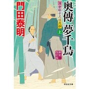 【期間限定価格 2025年5月26日まで】奥傳 夢千鳥（上）新刻改訂版 浮世絵宗次日月抄（祥伝社） [電子書籍]