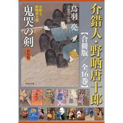 【期間限定価格 2025年5月26日まで】介錯人・野晒唐十郎【合冊版/全16巻】（祥伝社） [電子書籍]
