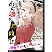 あの娘の名前は～彼女たちはなぜ躓いたのか～【単話】（9）（祥伝社） [電子書籍]